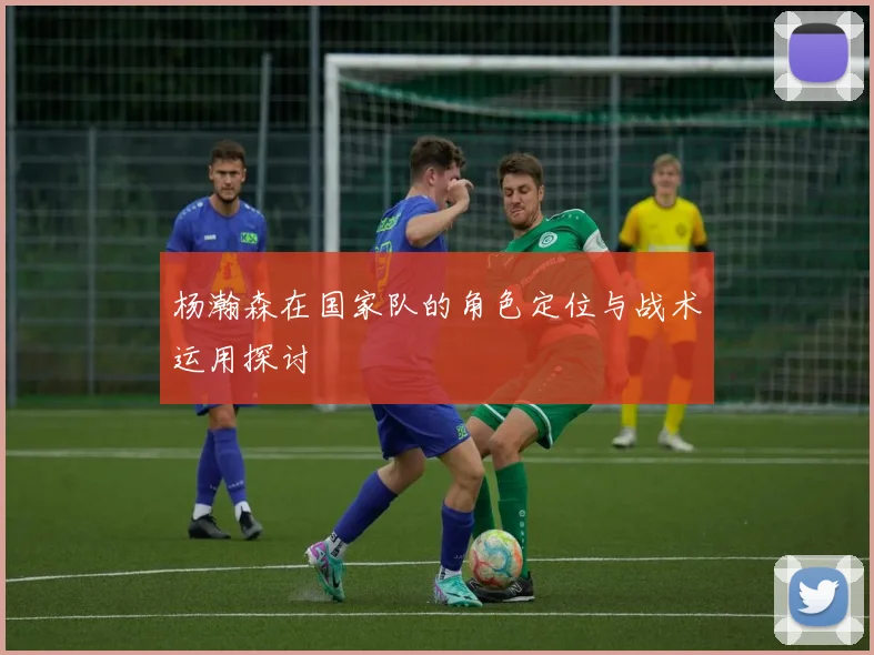 杨瀚森在国家队的角色定位与战术运用探讨