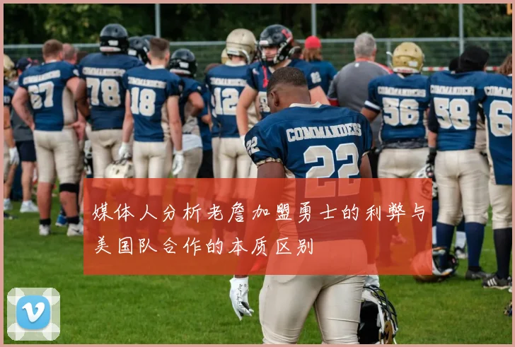 媒体人分析老詹加盟勇士的利弊与美国队合作的本质区别