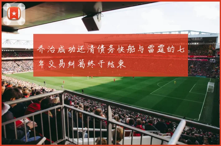 乔治成功还清债务快船与雷霆的七年交易纠葛终于结束