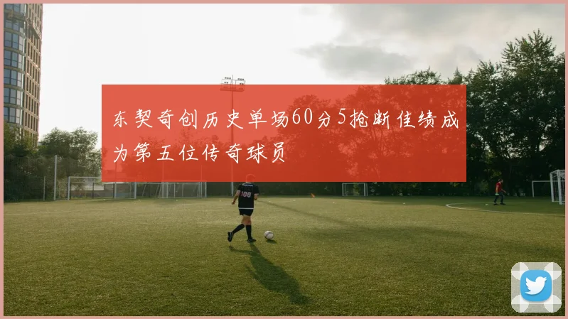 东契奇创历史单场60分5抢断佳绩成为第五位传奇球员