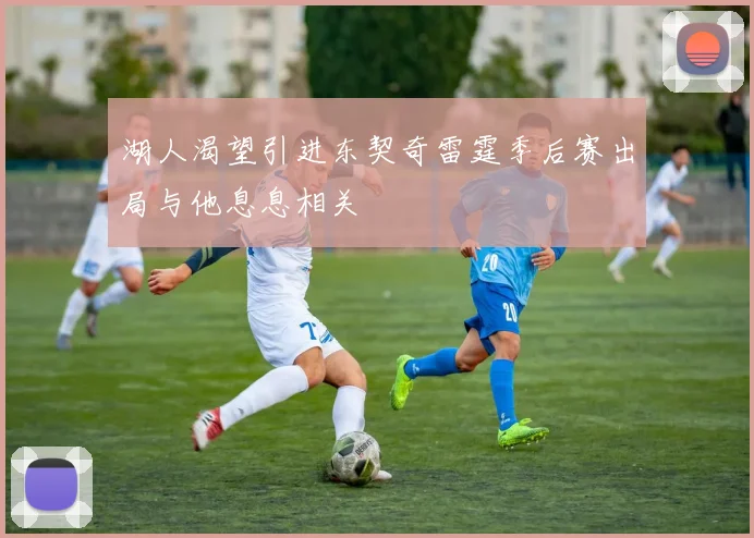湖人渴望引进东契奇雷霆季后赛出局与他息息相关