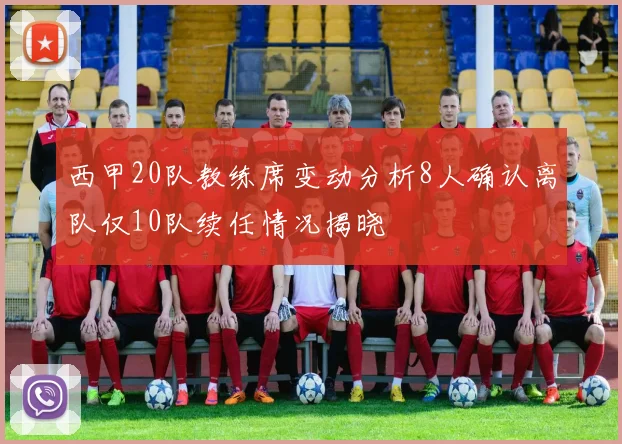 西甲20队教练席变动分析8人确认离队仅10队续任情况揭晓
