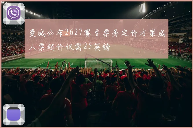 曼城公布2627赛季票务定价方案成人票起价仅需25英镑